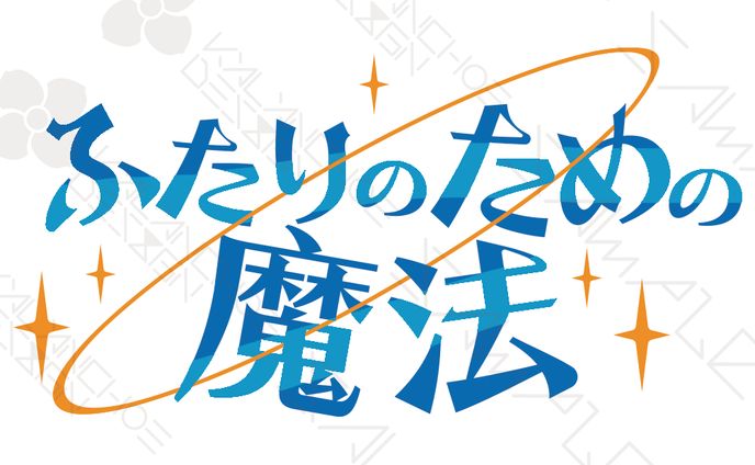 NOX様　アンソロジーコミック「ふたりのための魔法」表紙ロゴ制作