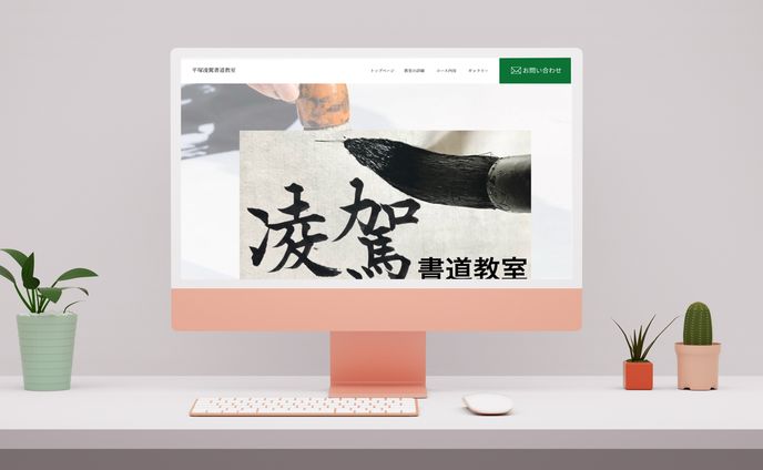 綾駕書道教室様　HP制作