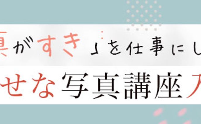 写真加工、仕事