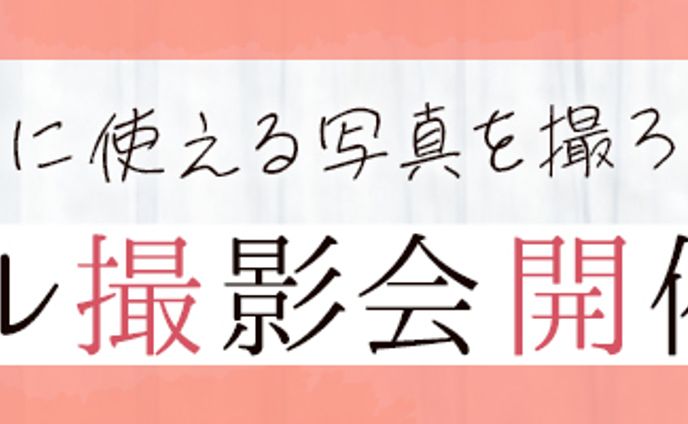 プロフィール撮影会　バナー