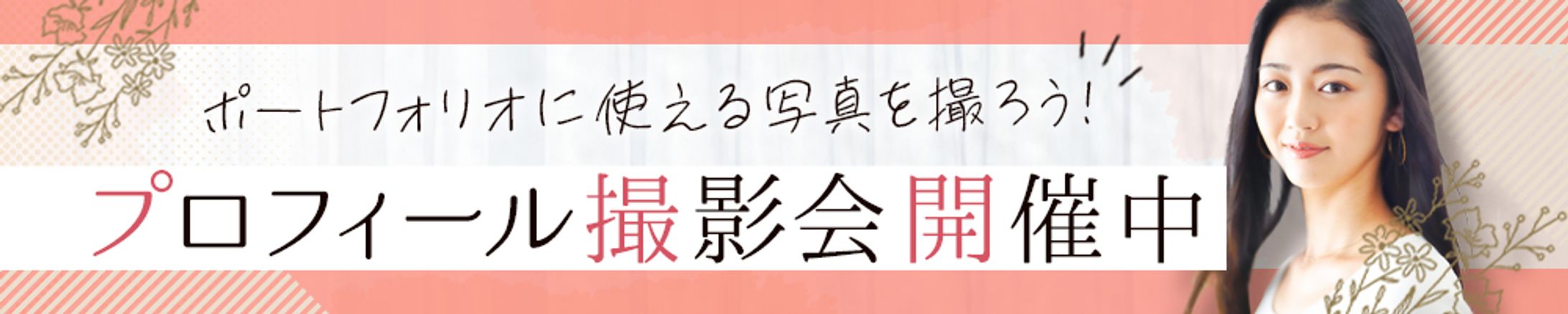プロフィール撮影会　バナー-1