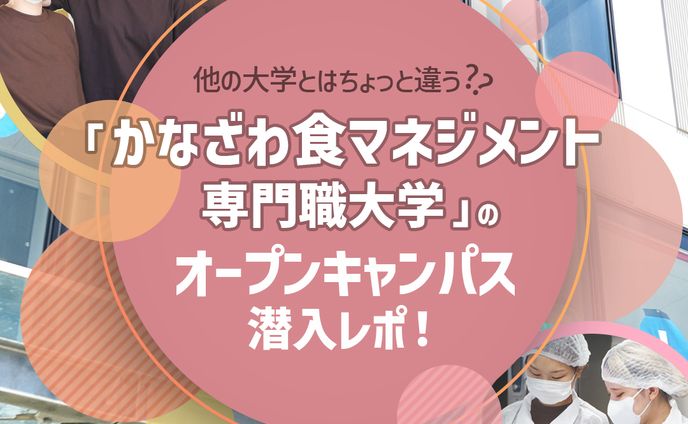 オープンキャンパス潜入レポ サムネ