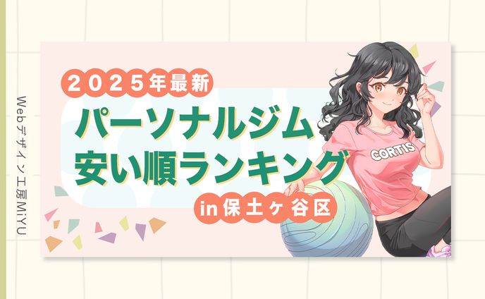 【アイキャッチ】パーソナルジム_ブログ