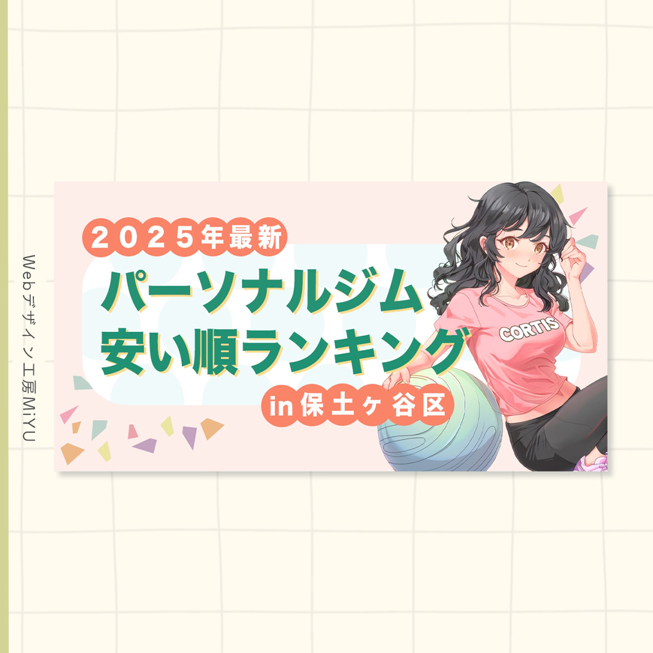 【アイキャッチ】パーソナルジム_ブログ-1