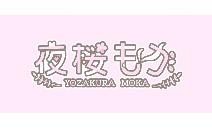 夜桜もか様/ネームロゴ