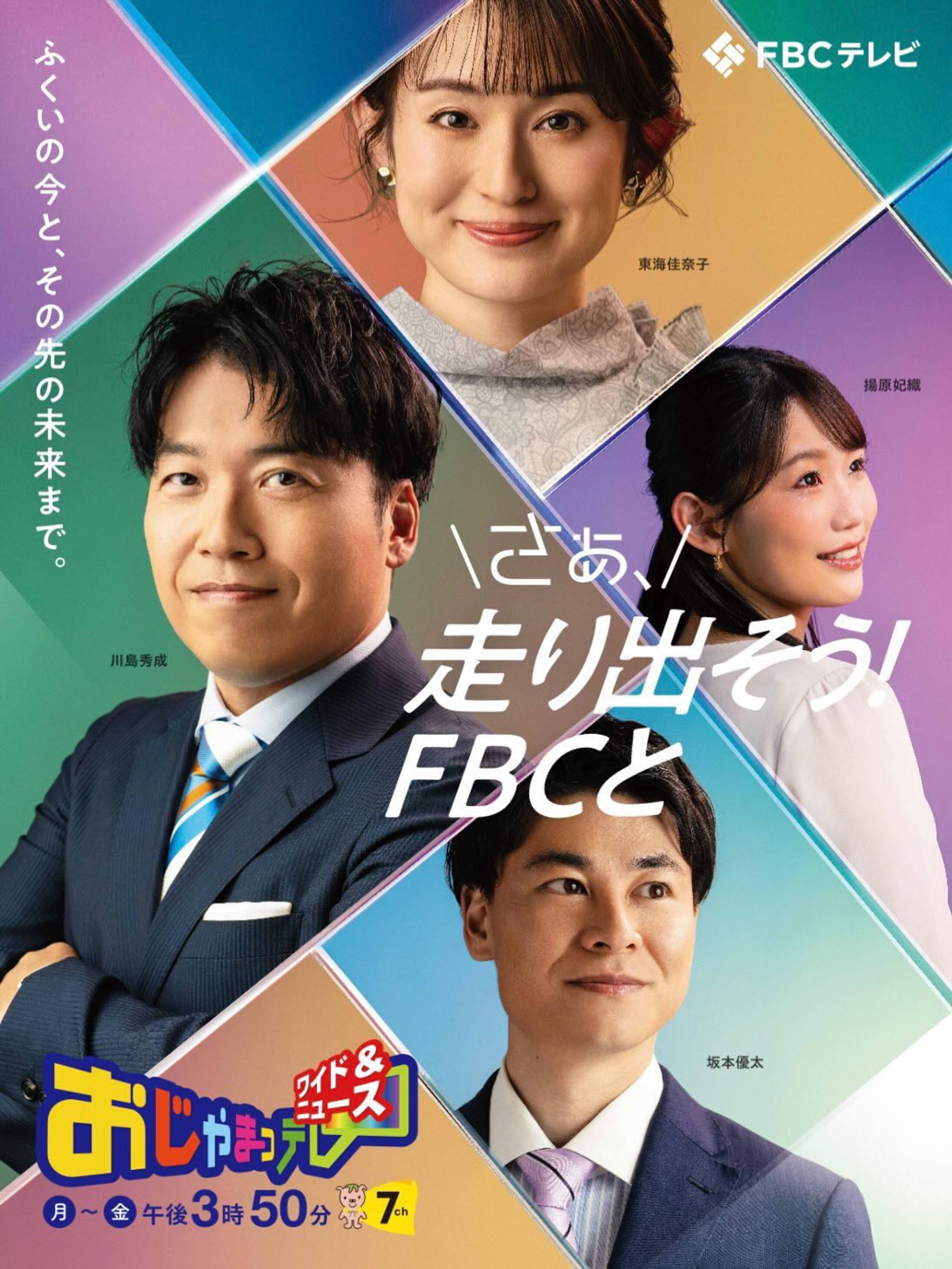 FBC「おじゃまっテレ」ポスター-1