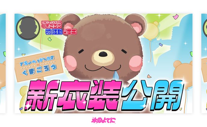 THUMBNAIL┊スキンヘッドメガネくまごろう 新衣装公開