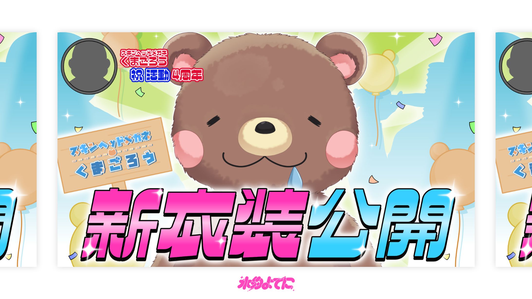 THUMBNAIL┊スキンヘッドメガネくまごろう 新衣装公開-1
