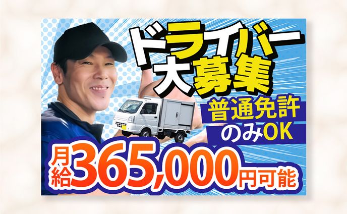 【サムネイル】ドライバー募集