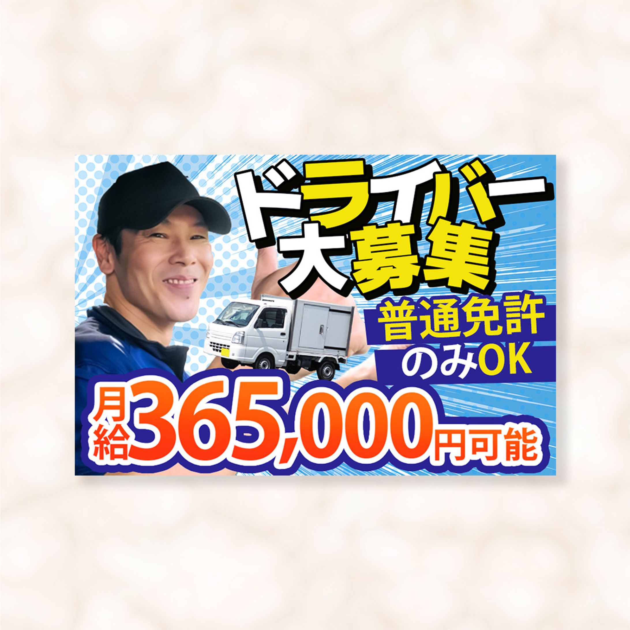 【サムネイル】ドライバー募集-1