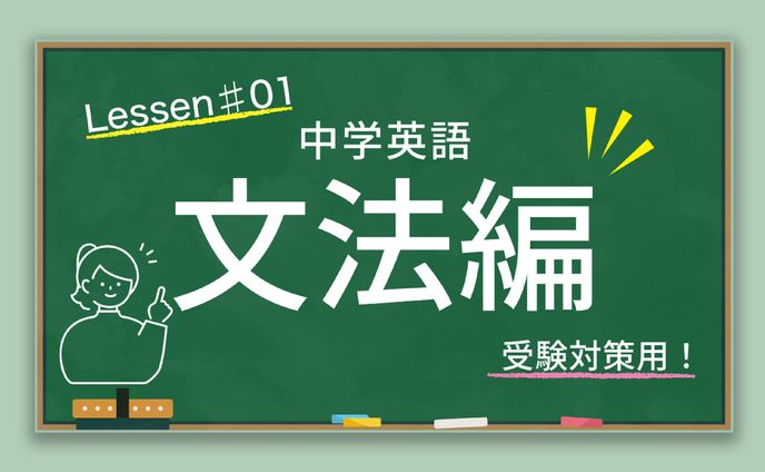 【サムネイル】中学英語