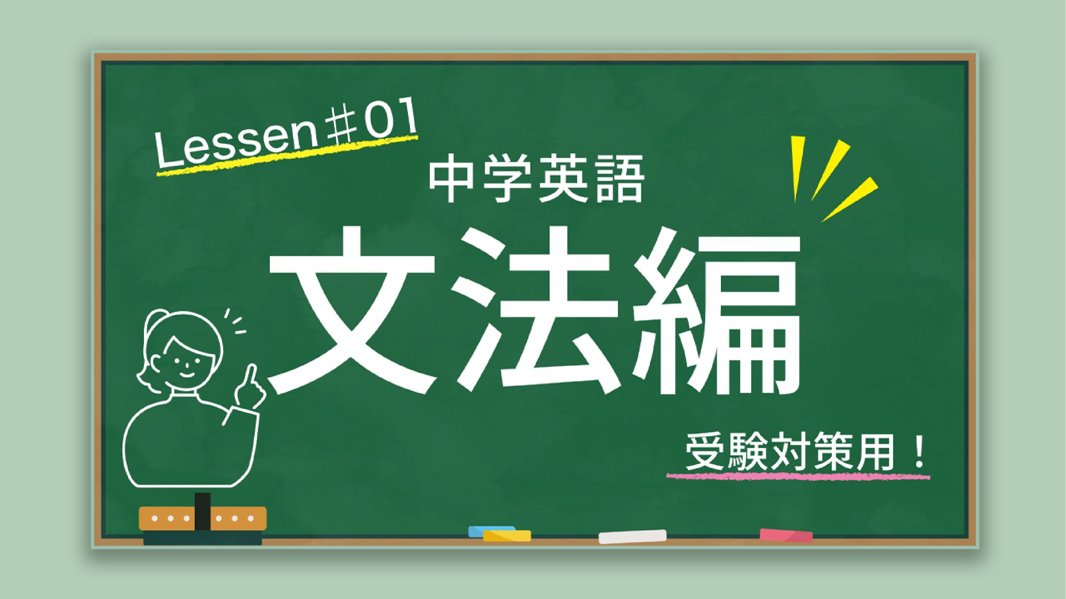 【サムネイル】中学英語-1