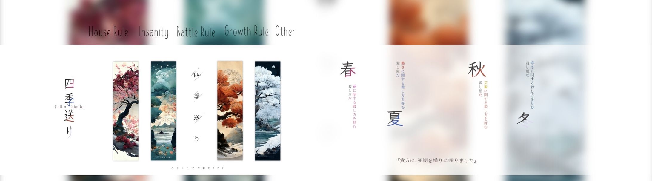 CoC　四季送り　ココフォリア部屋作成-1