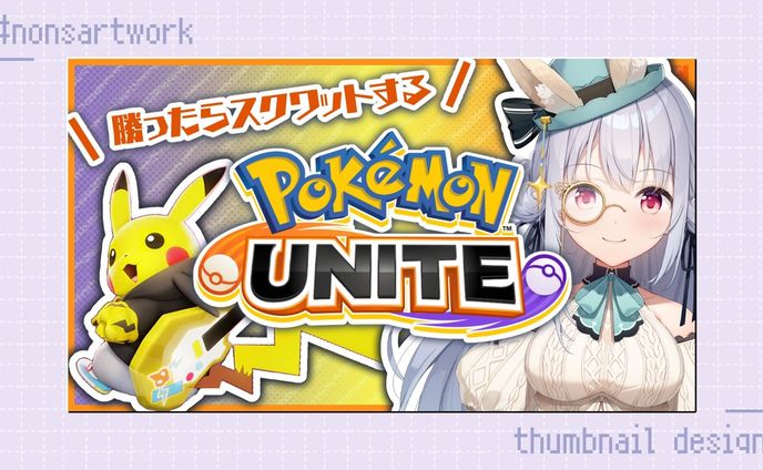 「勝ったらスクワットするポケモンユナイト」配信サムネイルデザイン

華月エアリ様よりご依頼
