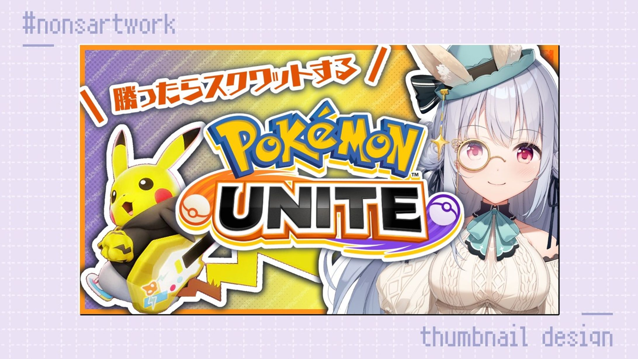 「勝ったらスクワットするポケモンユナイト」配信サムネイルデザイン

華月エアリ様よりご依頼
-1
