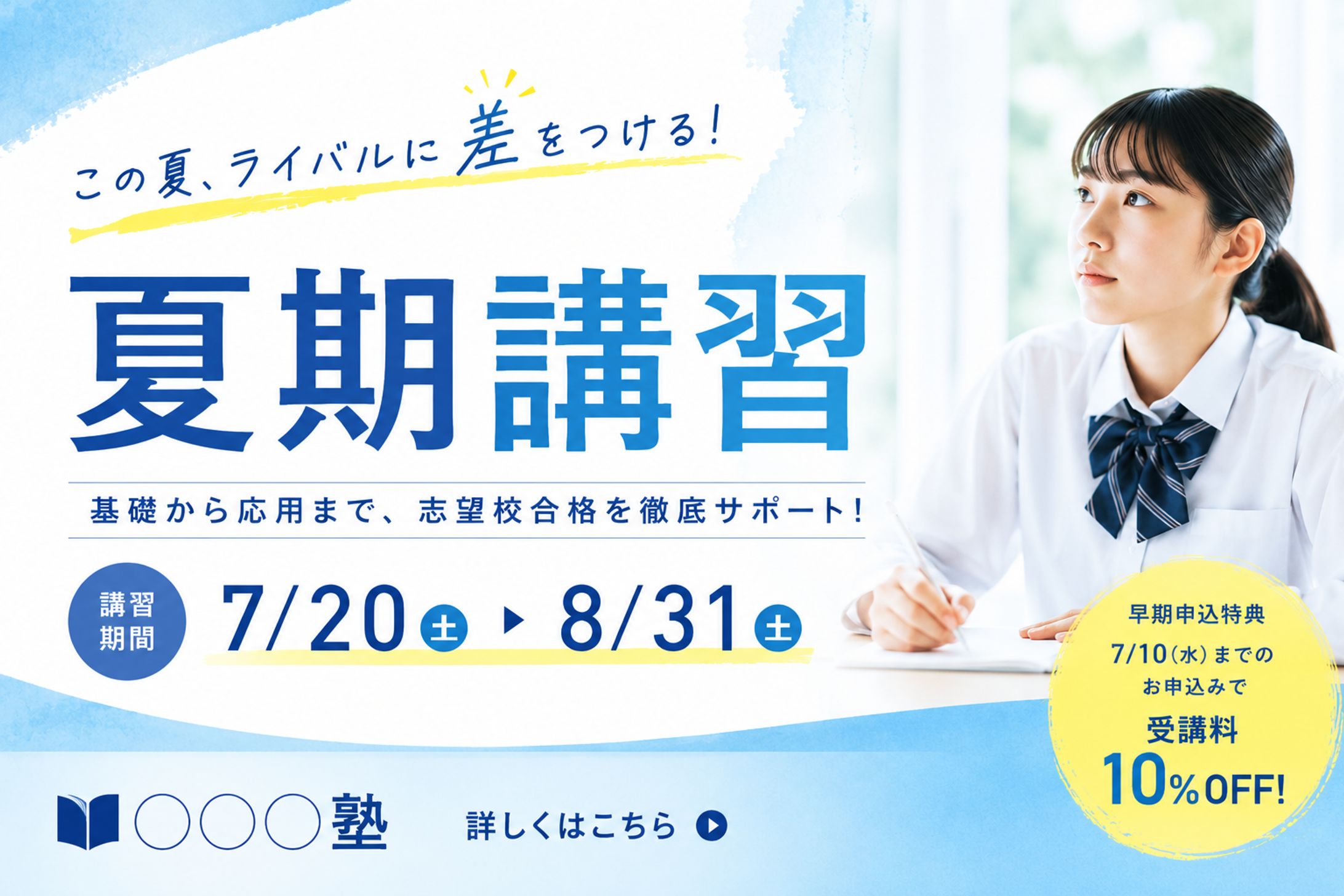 夏期講習バナー(自主制作)-1