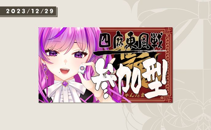 2023年/年末麻雀サムネイル