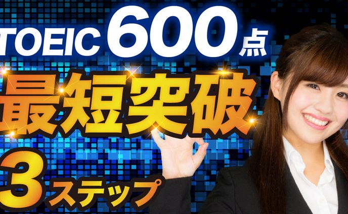 TOEIC600点サムネイル