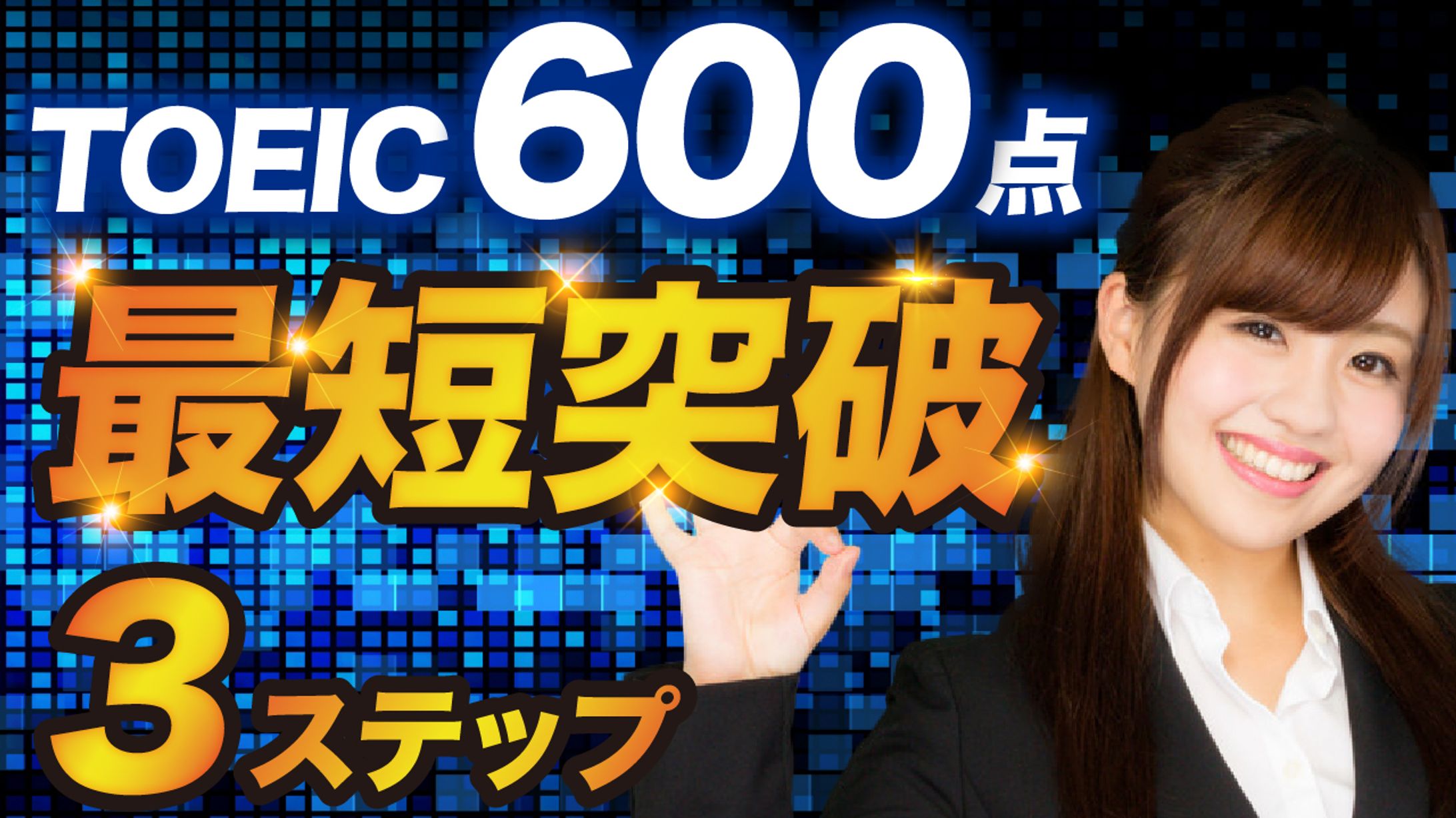 TOEIC600点サムネイル-1