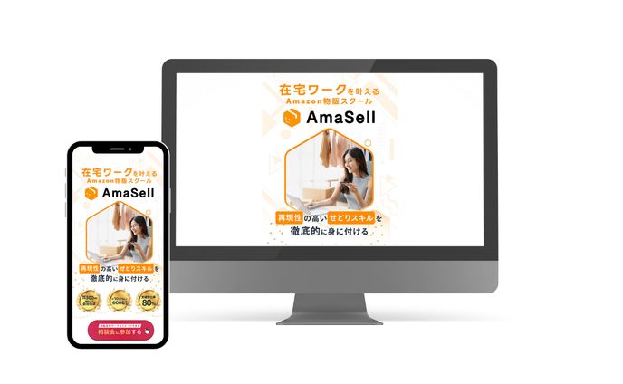 【実績_オンラインスクールLP】：アマセル