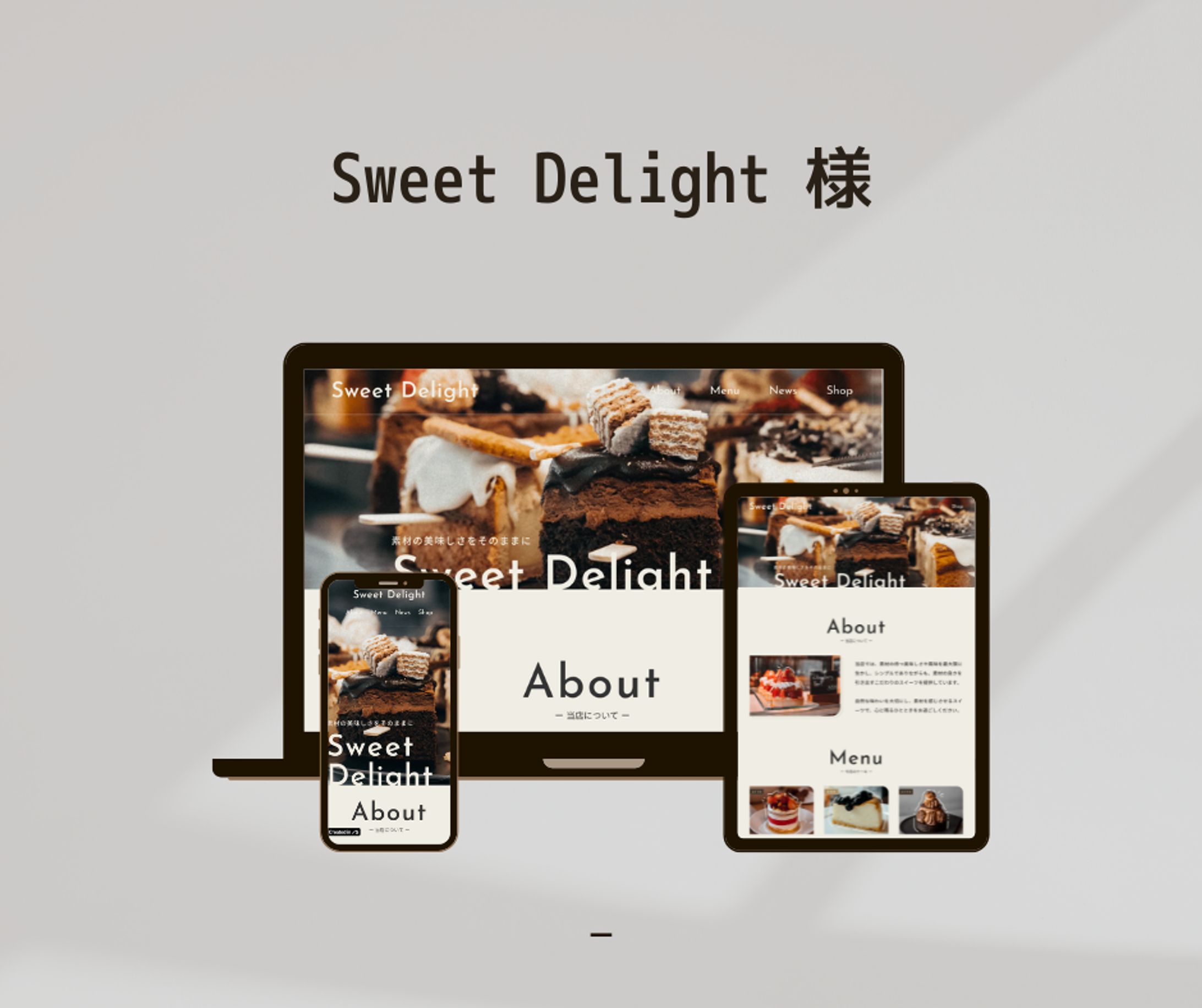 Sweet Delight 様／課題-1