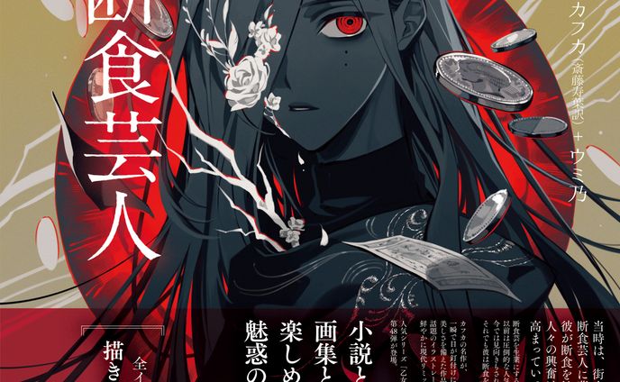 乙女の本棚　断食芸人