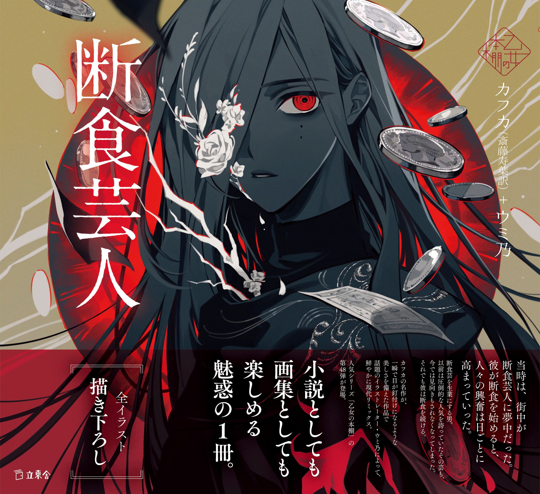 乙女の本棚　断食芸人-1