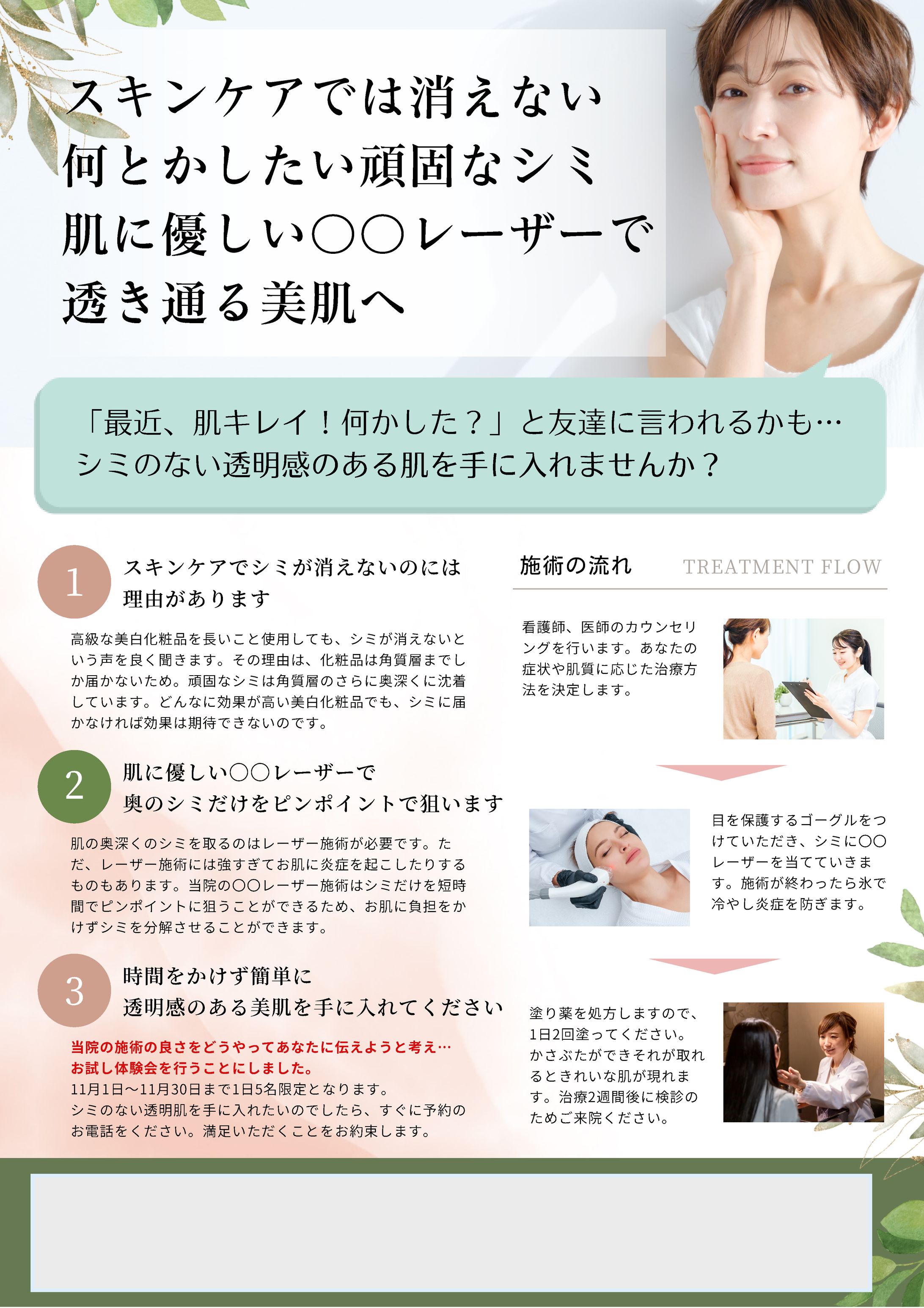 美容皮膚科＿新集客チラシ-1