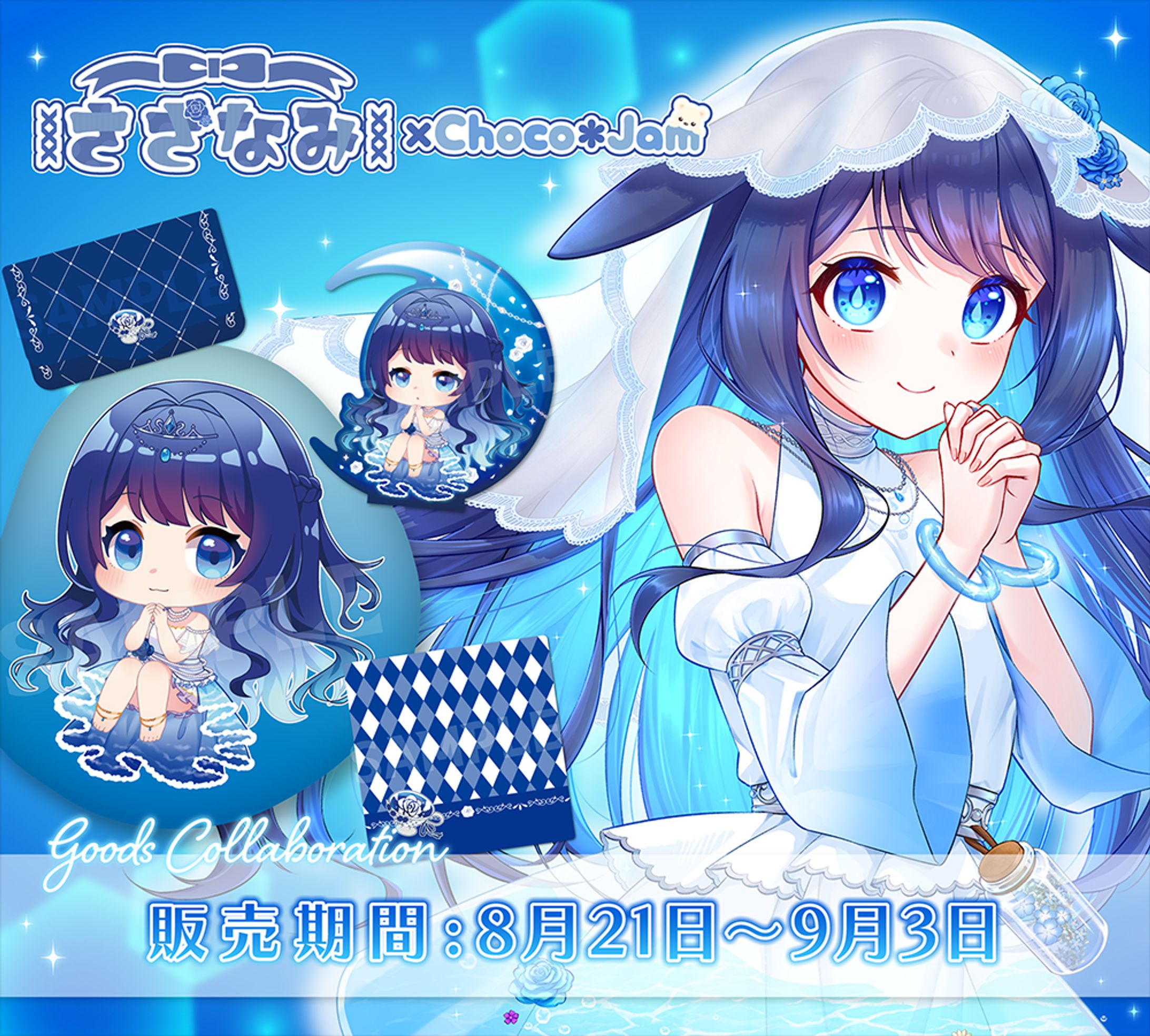 【グッズコラボ】さざなみ様-1