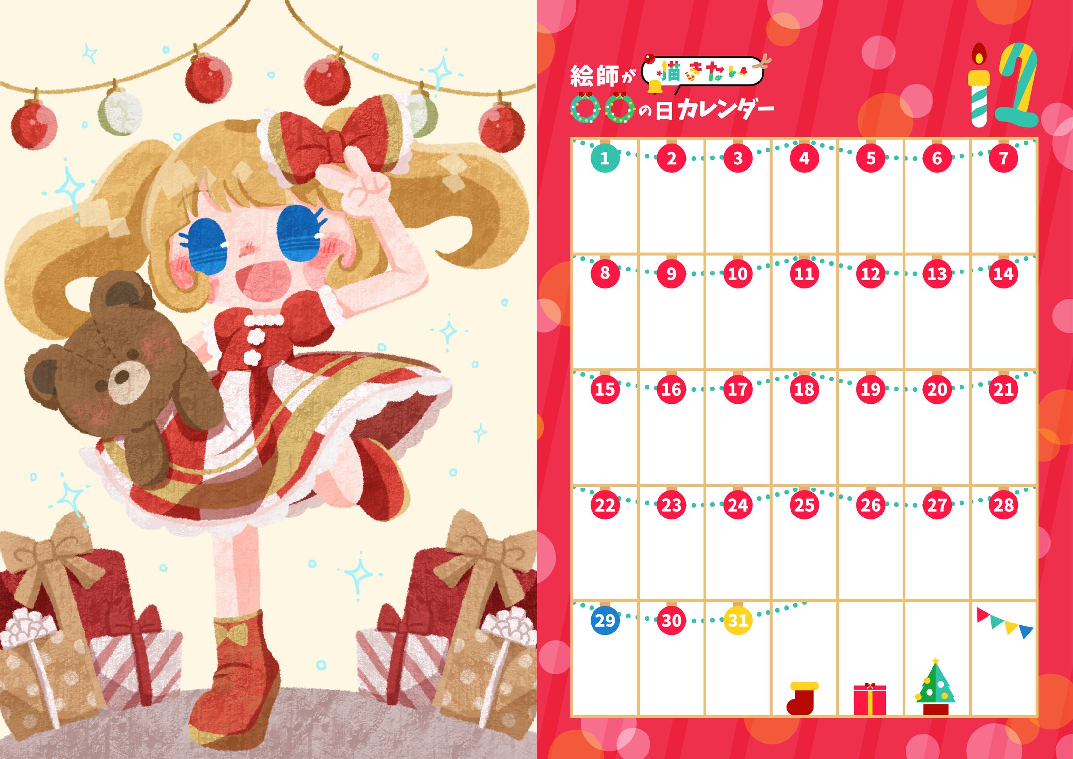 【カレンダー】絵師が描きたい○○の日カレンダー12月分-1