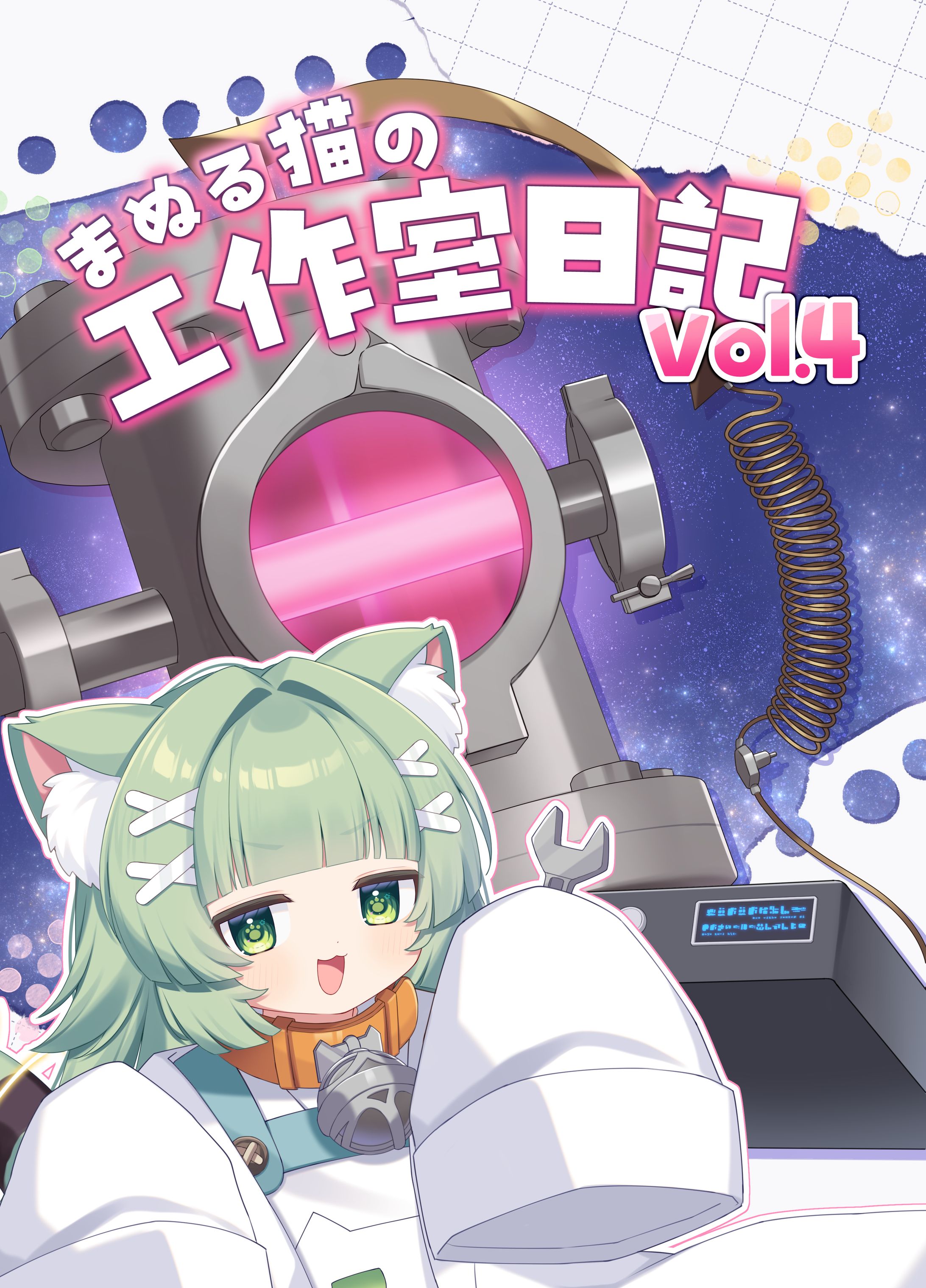 コミケ107表紙 宇猫まぬ様-1