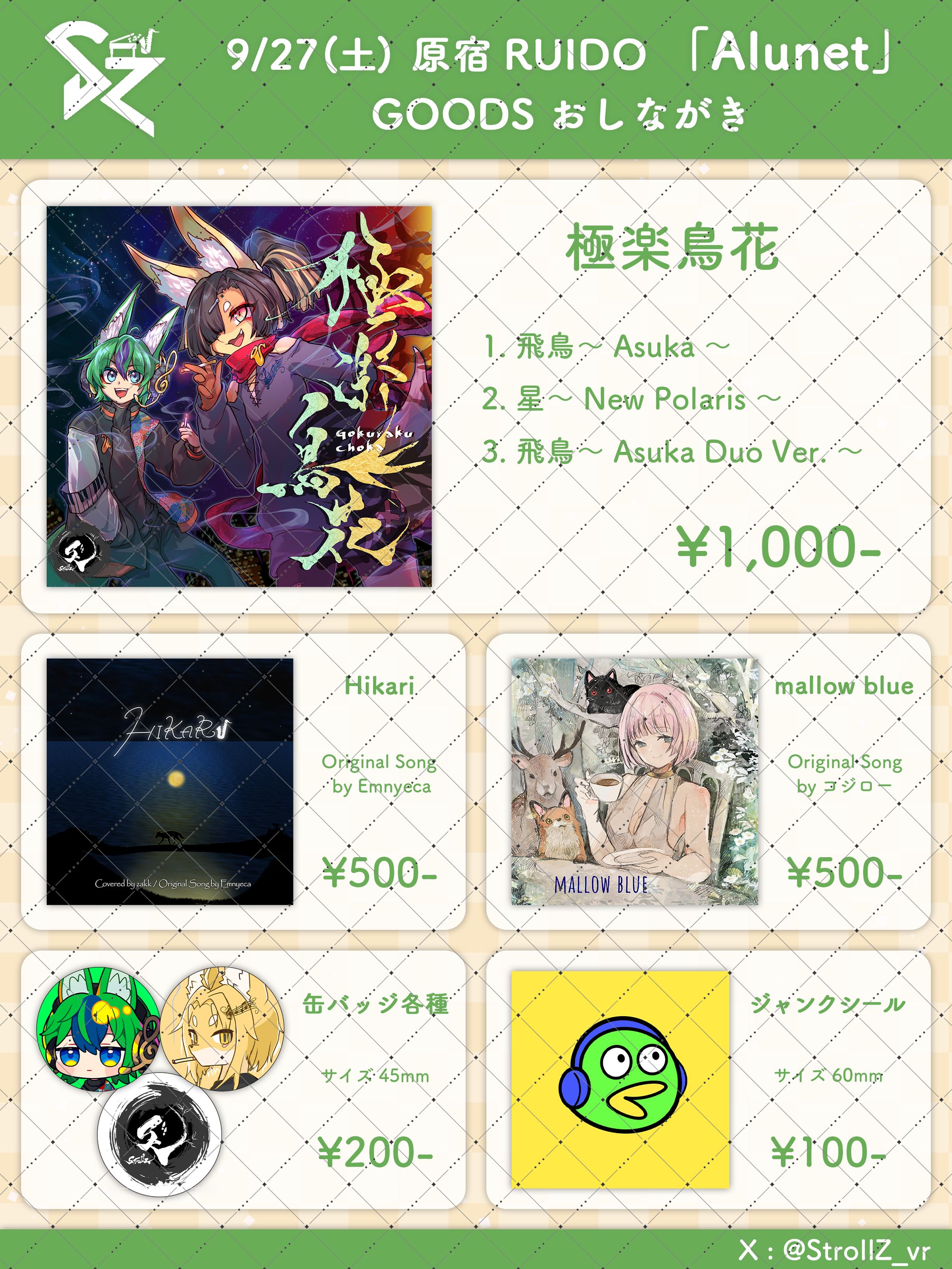  StrollZ様 グッズフライヤー (2025/9/27 リアルライブ「Alunet」)-1