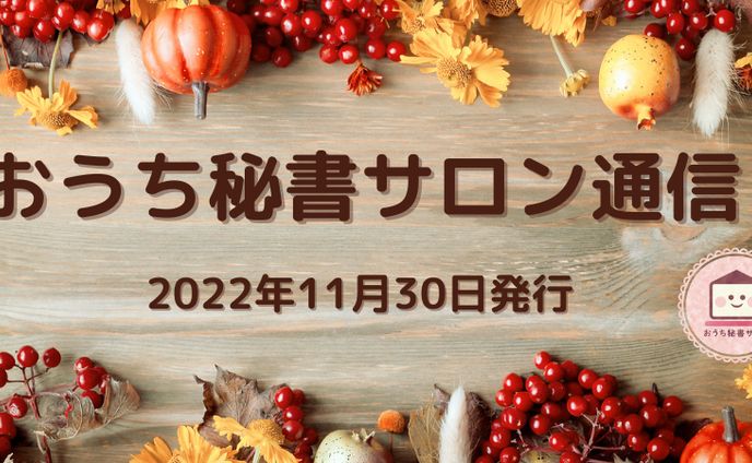 おうち秘書サロン通信 Vol.106