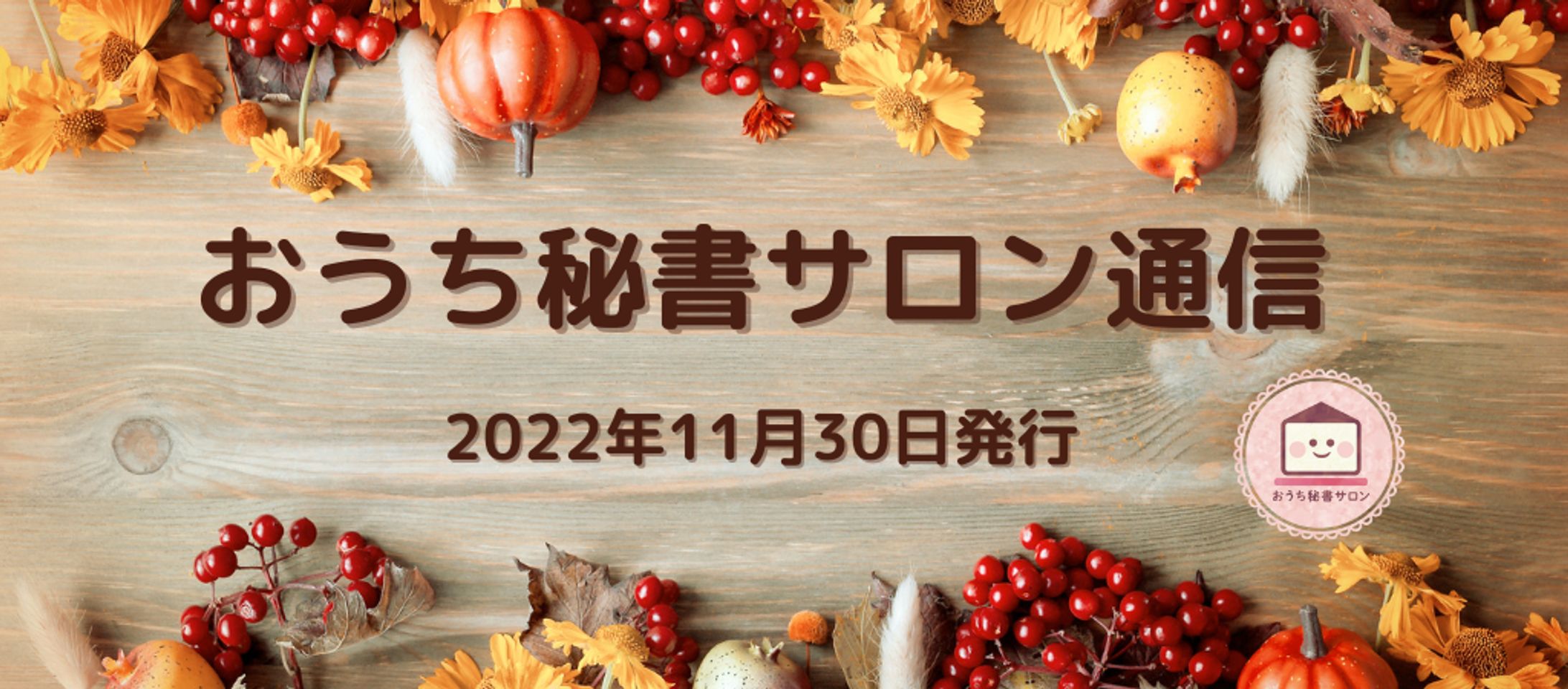 おうち秘書サロン通信 Vol.106-1