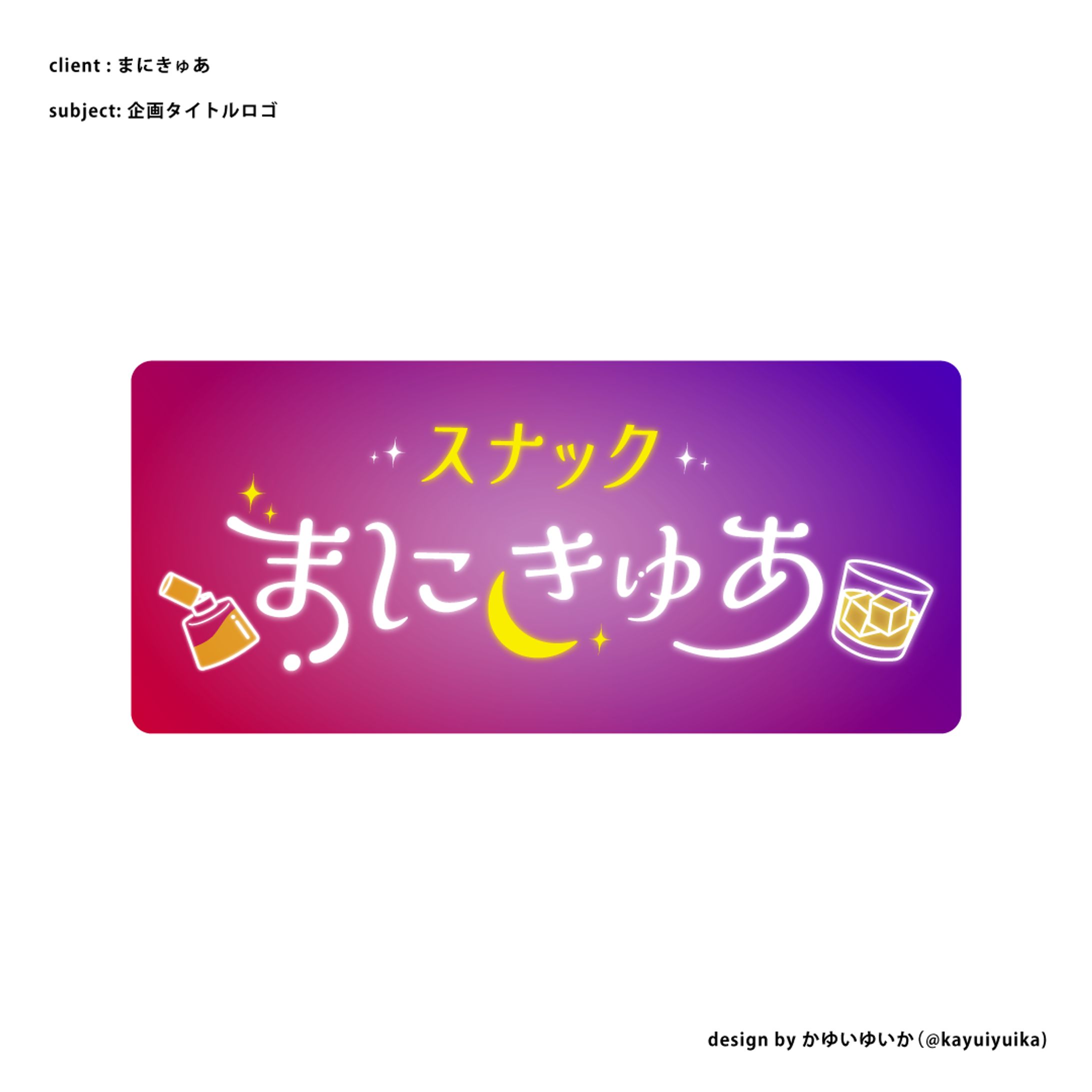【企画ロゴ】スナックまにきゅあ-1