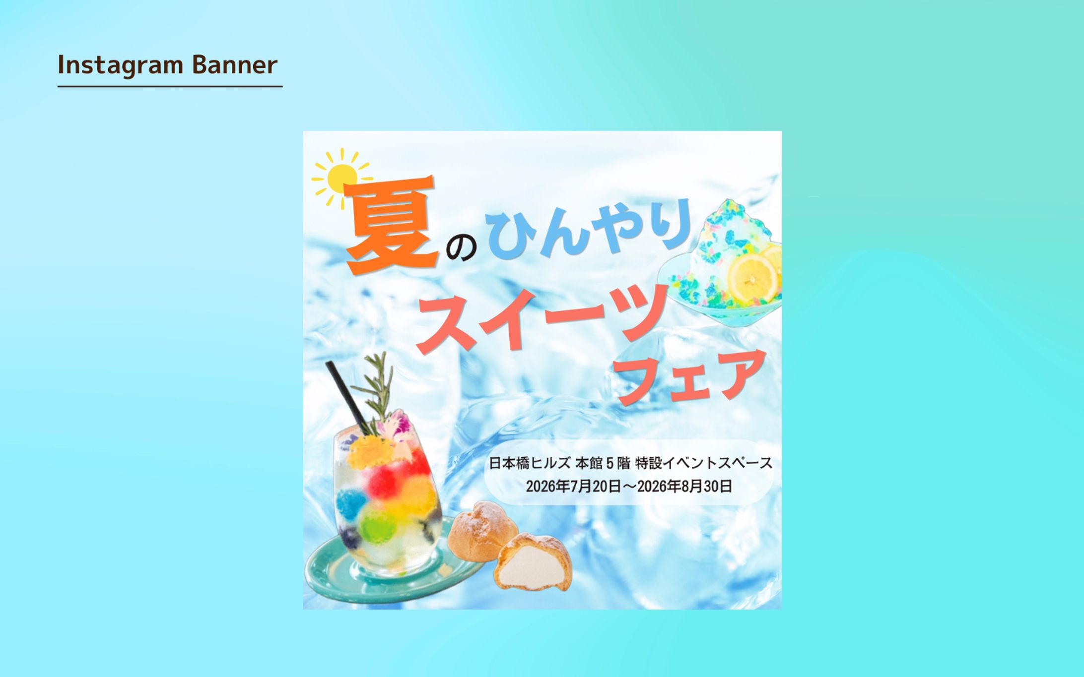 【HerTech 架空案件】夏のひんやりスイーツフェアの広告バナー-1