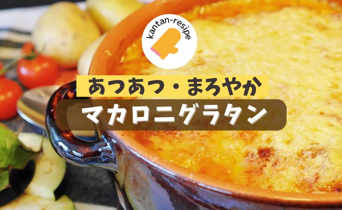 バナー作成　マカロニグラタン