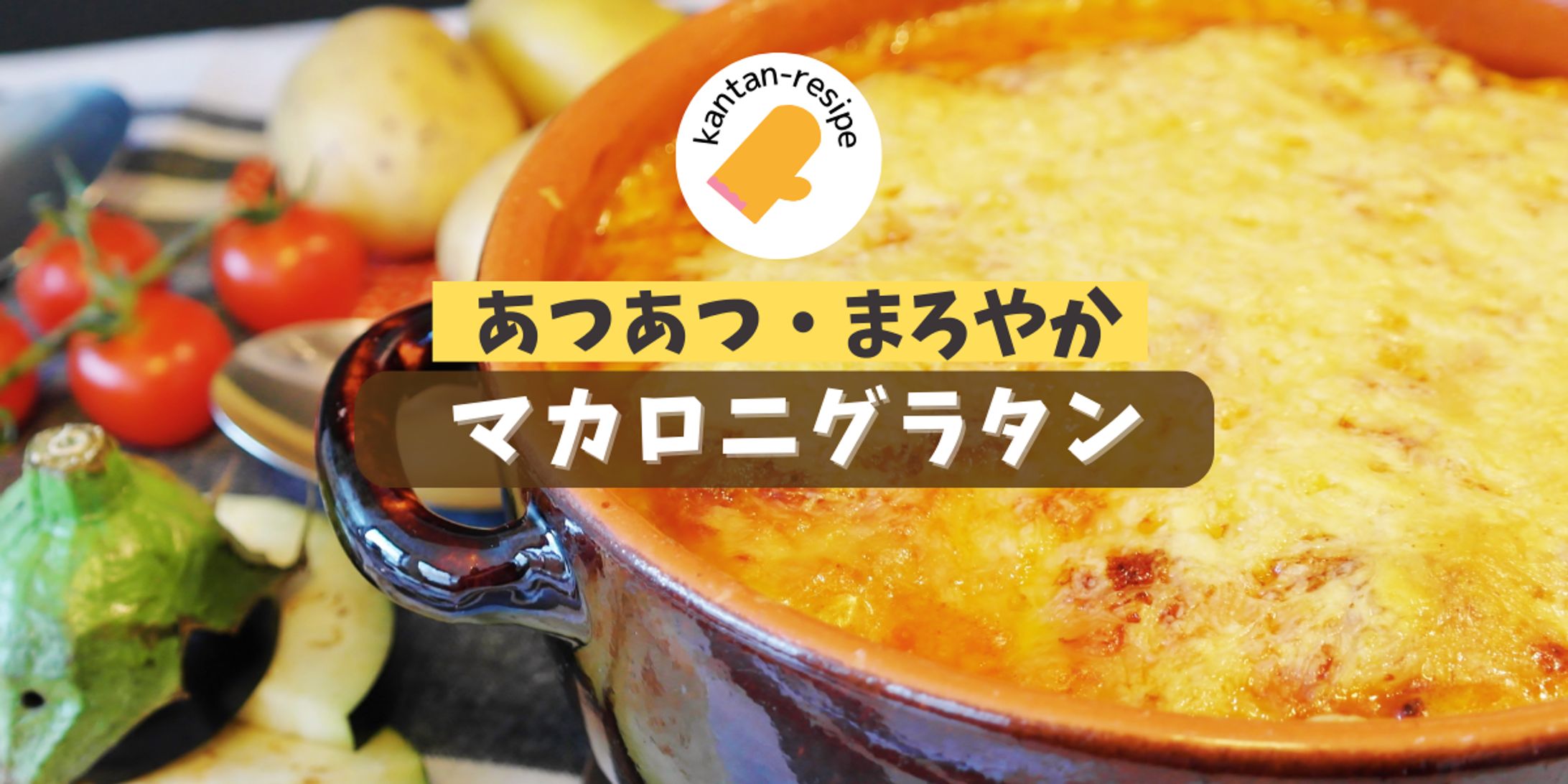 バナー作成　マカロニグラタン-1