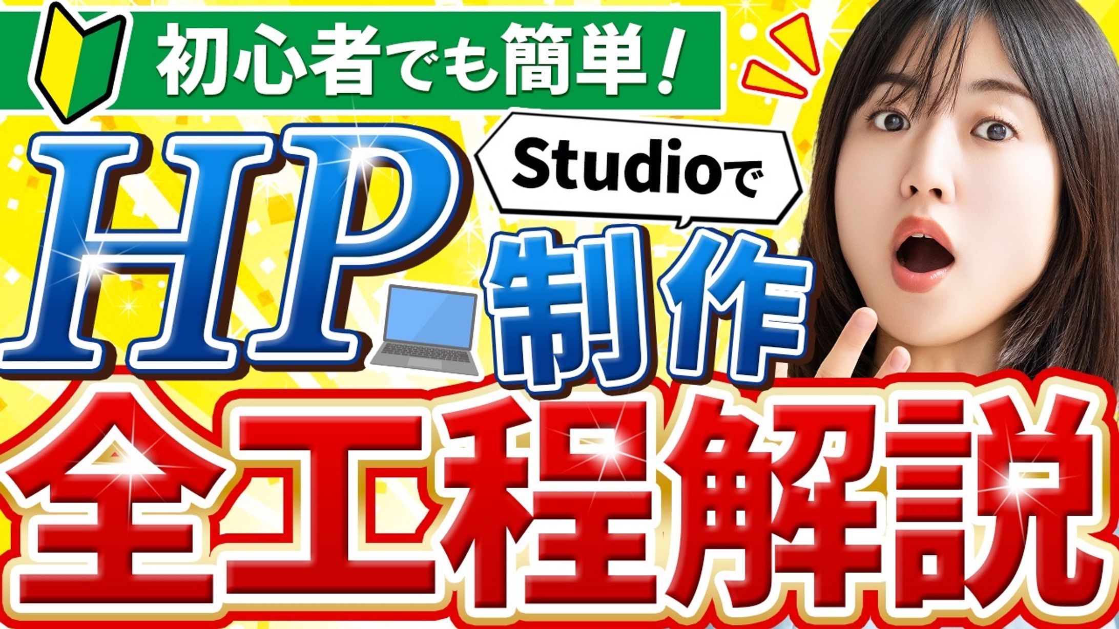 YouTubeサムネイル：HP制作全工程解説-1