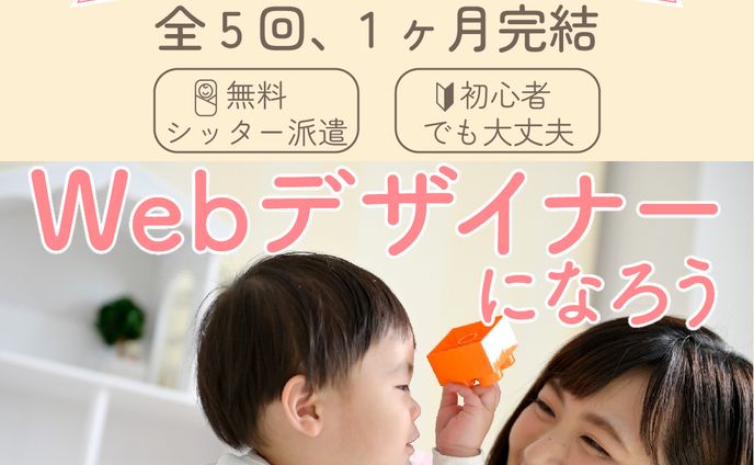 Webデザイナー講座バナー