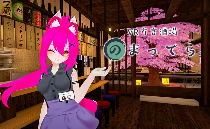 【プロデュース】VRChatイベント『方言酒場のまってら』
