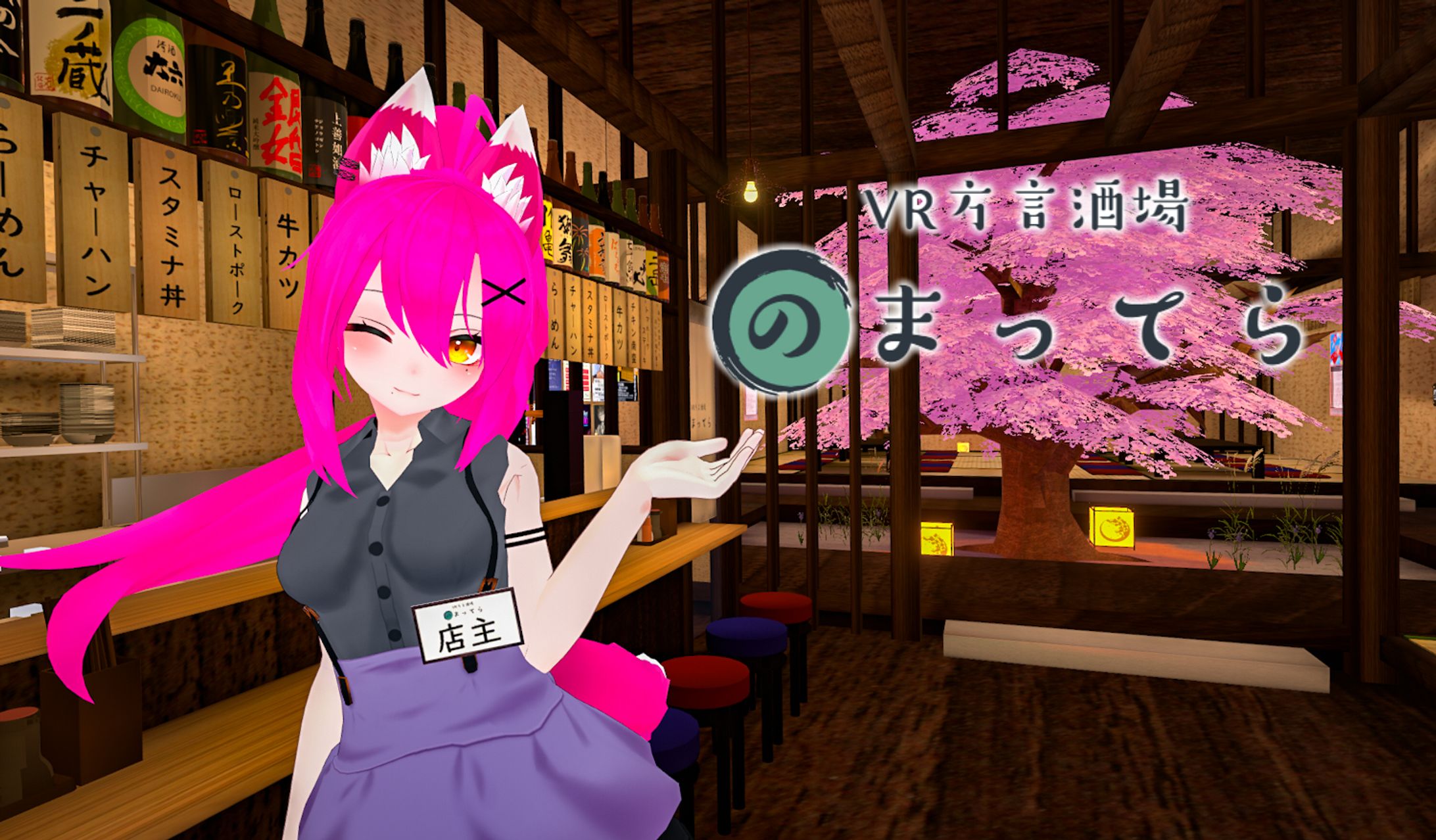 【プロデュース】VRChatイベント『方言酒場のまってら』-1