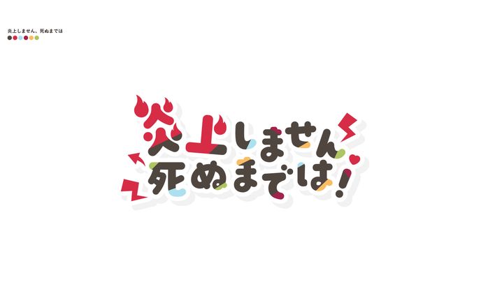 炎上しません死ぬまでは