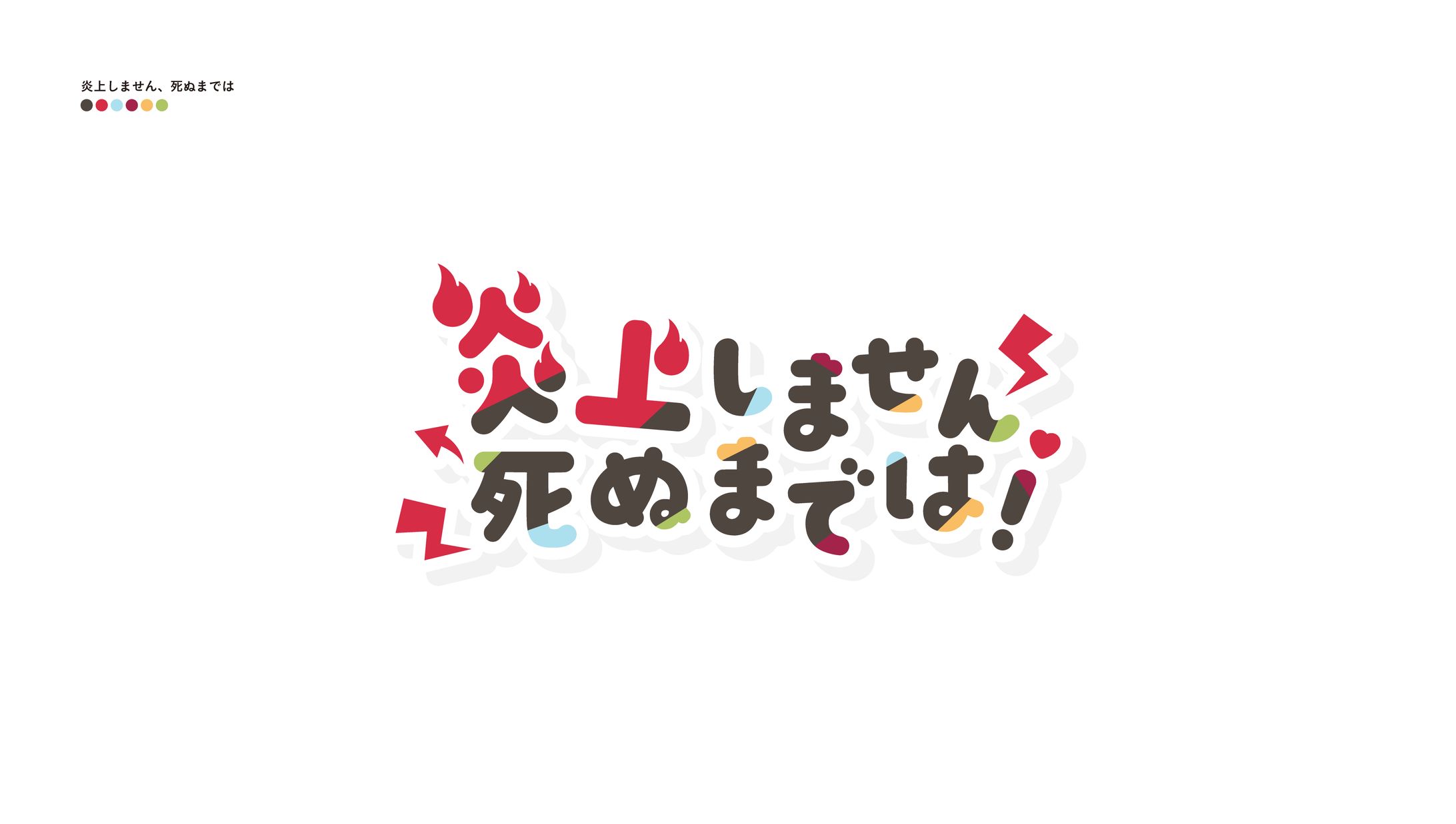 炎上しません死ぬまでは-1