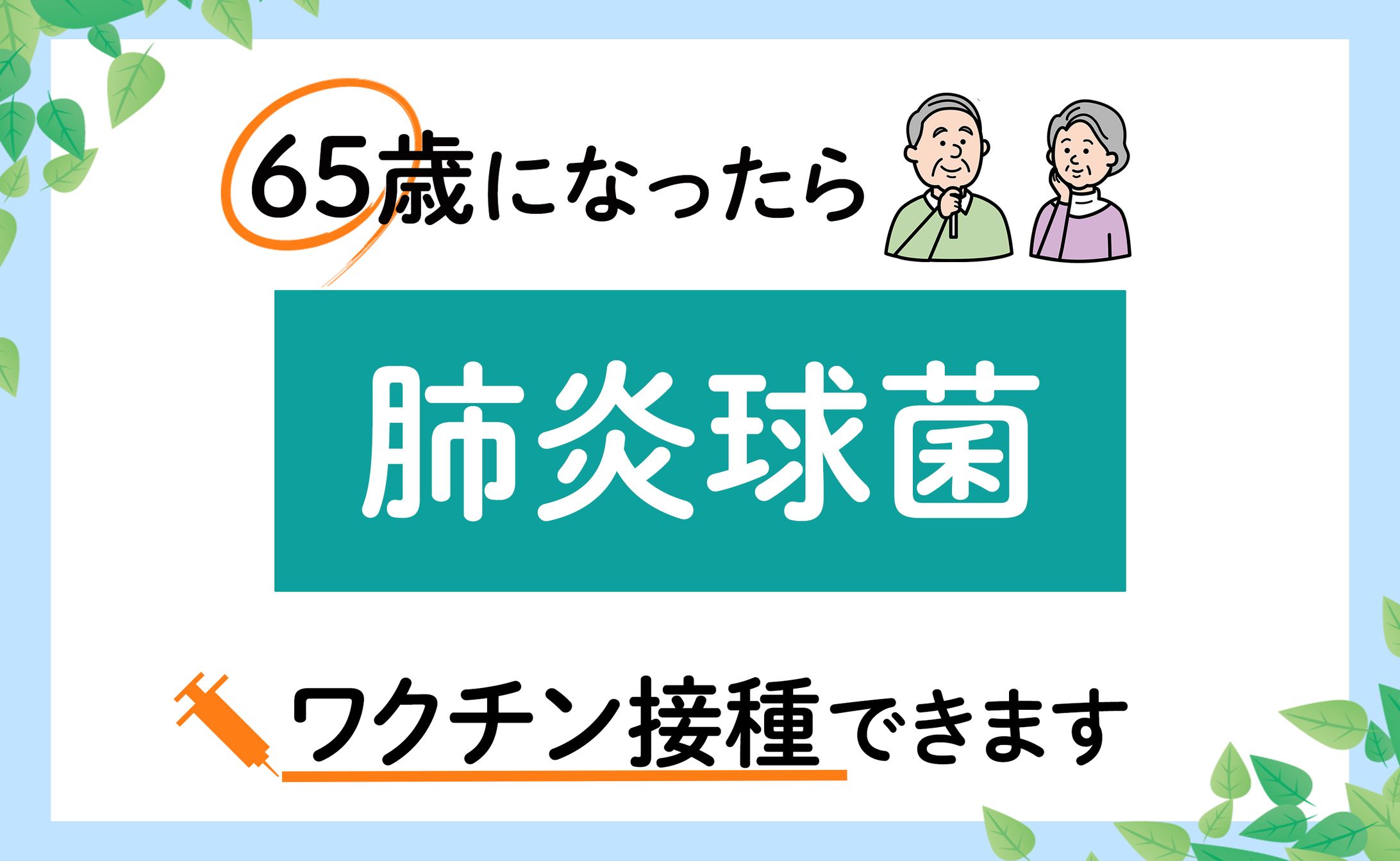 デジタルサイネージ：肺炎球菌-1