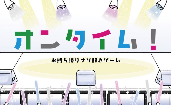 オンタイム！
