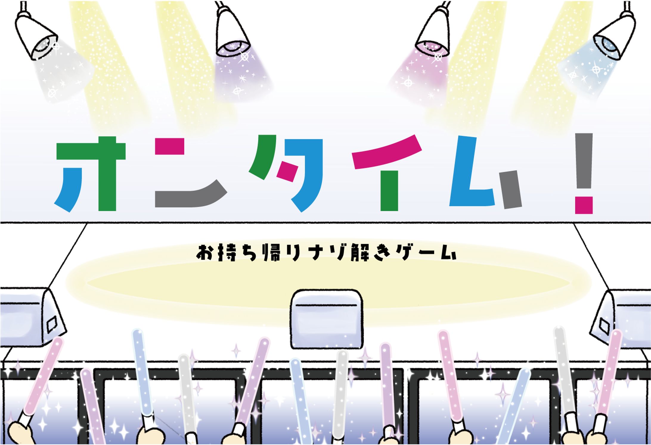 オンタイム！-1