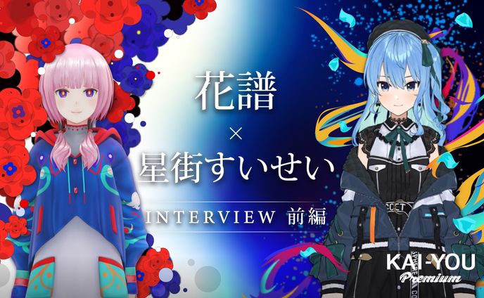 星街すいせい×花譜対談　飛躍する「VTuber／Vシンガーの音楽」