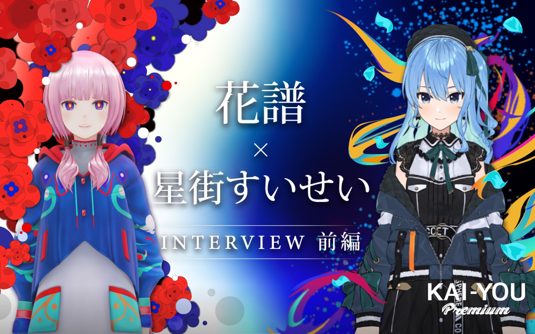 星街すいせい×花譜対談　飛躍する「VTuber／Vシンガーの音楽」-1