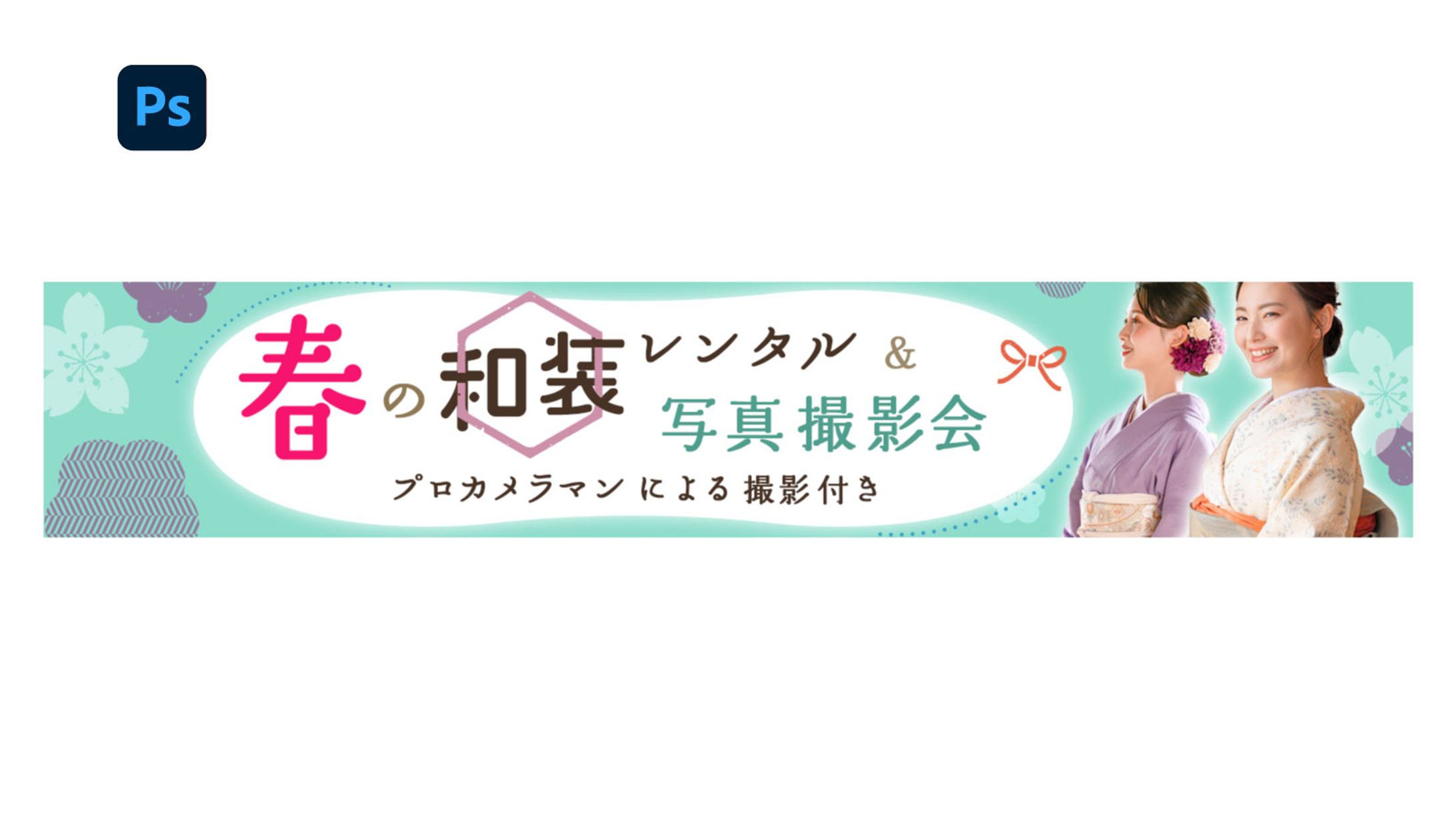 【バナー】和装レンタル＆写真撮影会-1